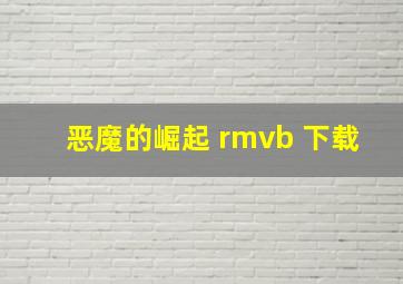 恶魔的崛起 rmvb 下载